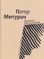 Дневники и воспоминания