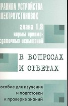 Правила устройства электроустановок в вопросах и ответах для изучения и подготовки к проверке знаний