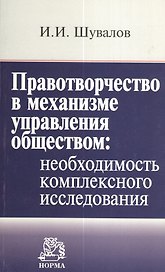 Правотворчество в механизме управления обществом: необходимость комплексного исследования