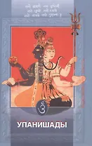 Упанишады веданты шиваизма и шактизма (КлТексты)