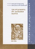 Ум отрешить от ласкания плоти - 0