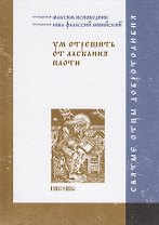 Ум отрешить от ласкания плоти