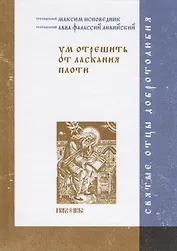 Ум отрешить от ласкания плоти
