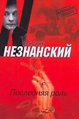 Незнанский ВТ(м) Последняя роль - 0