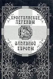 Христианские легенды Западной Европы (мягк). Джанумов А. (КомКнига)