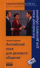 Английский язык для делового общения / 6-е изд., стер.