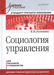 Социология управления: Учебное пособие. Стандарт третьего поколения.