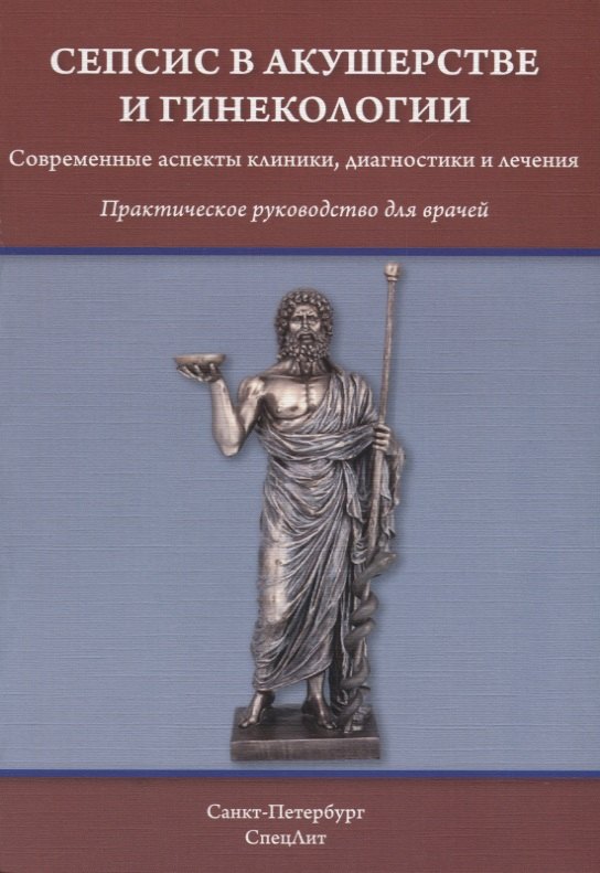 

Сепсис в акушерстве и гинекологии: практическое руководство для врачей