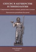 Сепсис в акушерстве и гинекологии: практическое руководство для врачей - 0