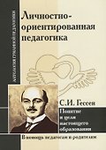 Личностно-ориентированная педагогика. Понятие и цели настоящего образования (по трудам С.И. Гессена) - 0