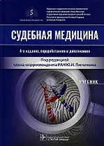 Судебная медицина. Учебник