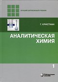 Аналитическая химия. В 2-х томах - 1