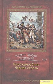 Клуб самоубийц. Черная стрела: романы
