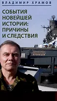 События новейшей истории: причины и следствия