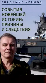 События новейшей истории: причины и следствия