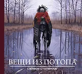 Вещи из потопа