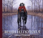 Вещи из потопа