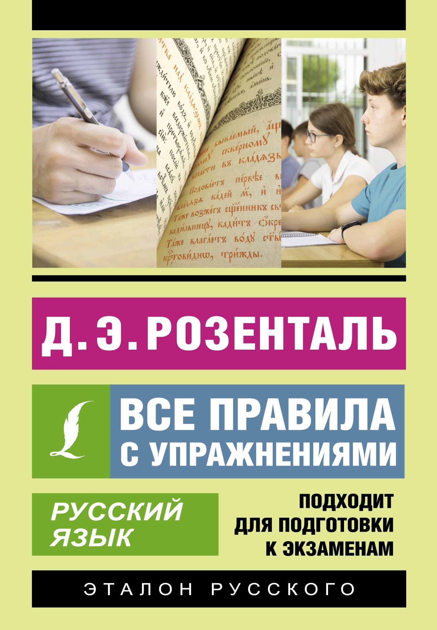 

Русский язык. Все правила с упражнениями