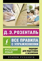 Русский язык. Все правила с упражнениями