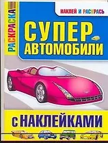 Суперавтомобили с наклейками