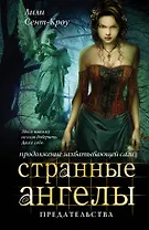 Странные ангелы. Предательства
