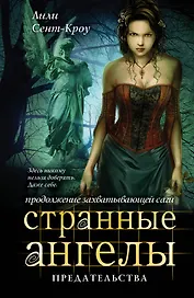 Странные ангелы. Предательства