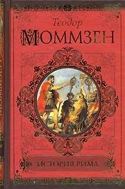 История Рима