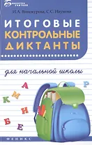 Итоговые контрольные диктанты для начальной школы