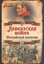 Кавказская война Российской Империи