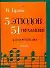 5 этюдов, 51 упражнение: для фортепиано: Urtext - 0