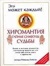 Хиромантия: тайные символы судьбы