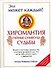 Хиромантия: тайные символы судьбы - 0