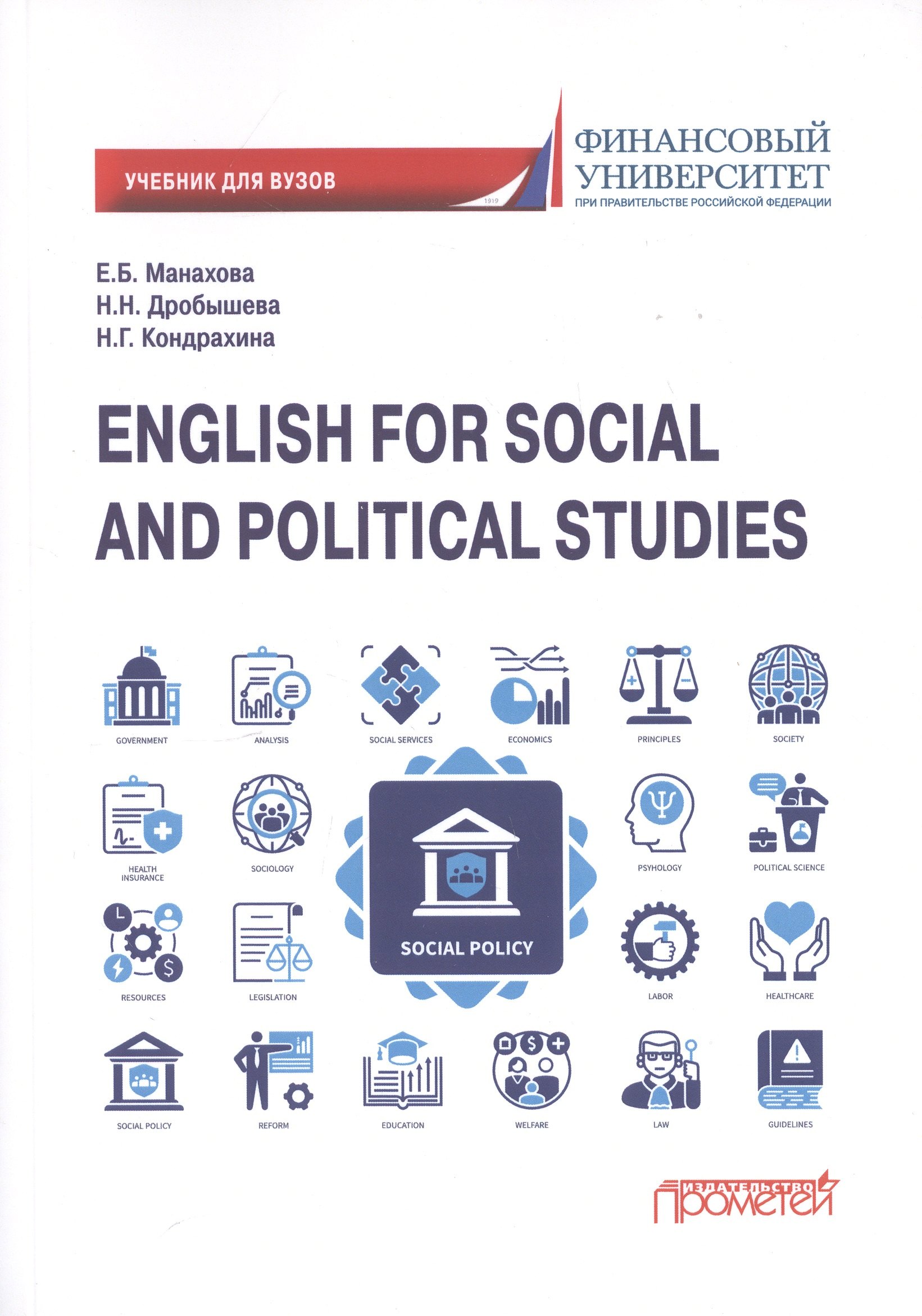

English for Social and Political Studies: Учебник по английскому языку для первого года обучения в бакалавриате по направлениям «Социология» и «Политология»