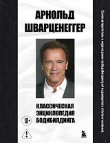 Классическая энциклопедия бодибилдинга