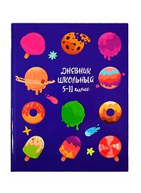 Дневник школьный «Сладкие планеты», для средних и старших классов, Феникс+