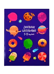 Дневник для средних и старших классов Феникс+, "Сладкие планеты"