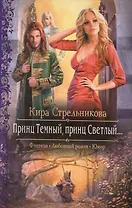 Принц Темный, принц Светлый...: Роман