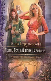 Принц Темный, принц Светлый...: Роман
