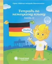 Тетрадь по немецкому языку. Часть 1. Для детей 5-7 лет