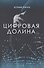 Цифровая долина - 0