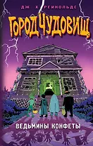 Ведьмины конфеты