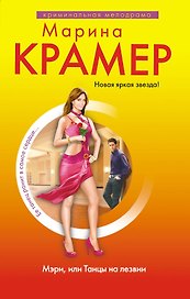 Мэри или Танцы на лезвии : роман