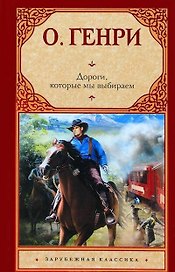 Дороги, которые мы выбираем