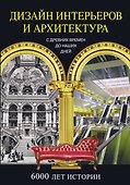 История дизайна и архитектуры в зеркале эпох. Дизайн интерьеров и архитектура. 6000 лет истории - 0