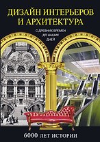 История дизайна и архитектуры в зеркале эпох. Дизайн интерьеров и архитектура. 6000 лет истории