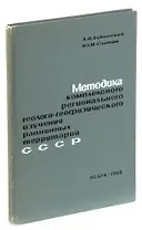Методика комплексного регионального геолого-геофизического изучения равнинных территорий СССР (на пр