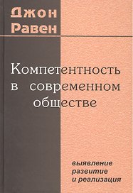 Компетентность в современном обществе. Выявление, развитие и реализация