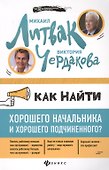 Как найти хорошего начальника и хорош.подчин.(мяг) - 0