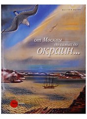 От Москвы до самых до окраин…