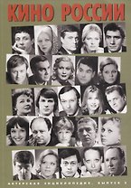 Актерская энциклопедия. Выпуск 2. Кино России